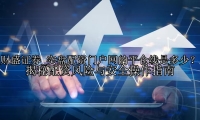 实盘配资门户网的平仓线是多少？揭秘配资风险与安全操作指南