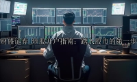 炒股开户指南：踏入股市的第一步