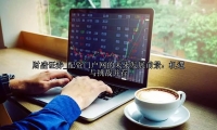 配资门户网的未来发展前景：机遇与挑战并存